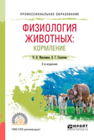 Физиология животных: кормление 2-е изд., испр. и доп. Учебное пособие для СПО - Валерий Скопичев