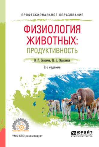 Физиология животных: продуктивность 2-е изд., испр. и доп. Учебное пособие для СПО - Валерий Скопичев