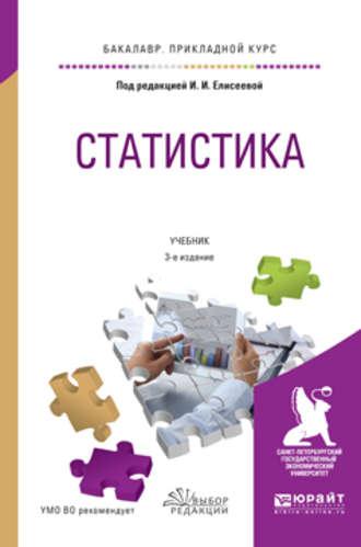 Статистика 3-е изд., пер. и доп. Учебник для прикладного бакалавриата - Ирина Елисеева