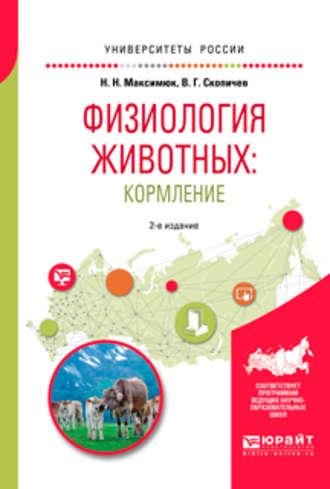 Физиология животных: кормление 2-е изд., испр. и доп. Учебное пособие для академического бакалавриата - Валерий Скопичев