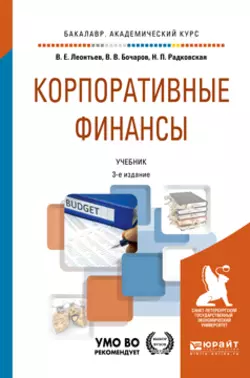 Корпоративные финансы 3-е изд., пер. и доп. Учебник для академического бакалавриата - Надежда Радковская