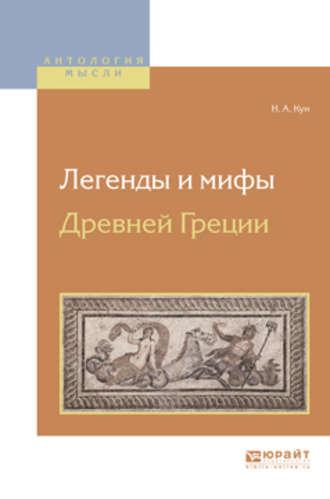 Легенды и мифы древней греции, książka audio Николая Куна. ISDN25016479