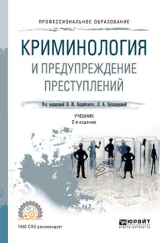 Криминология и предупреждение преступлений 2-е изд., пер. и доп. Учебник для СПО, audiobook Владимира Ивановича Авдийского. ISDN25016487