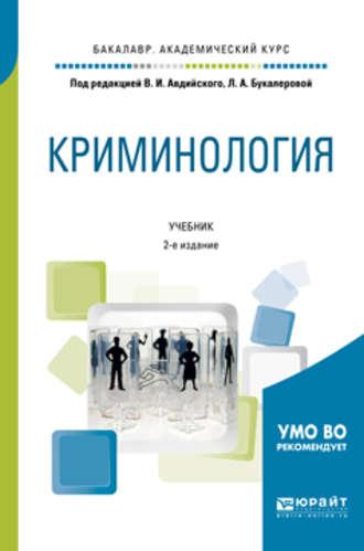 Криминология 2-е изд., пер. и доп. Учебник для академического бакалавриата, аудиокнига Владимира Ивановича Авдийского. ISDN25016527