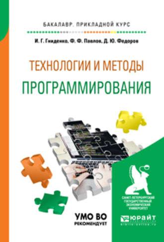 Технологии и методы программирования. Учебное пособие для прикладного бакалавриата - Ирина Гниденко