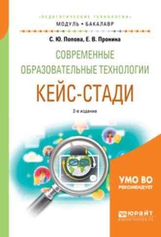 Современные образовательные технологии. Кейс-стади 2-е изд., испр. и доп. Учебное пособие для академического бакалавриата - Елена Пронина