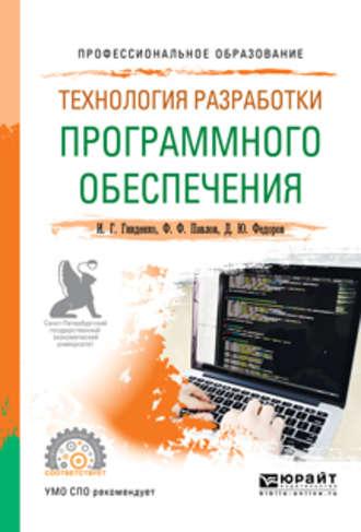 Технология разработки программного обеспечения. Учебное пособие для СПО - Ирина Гниденко