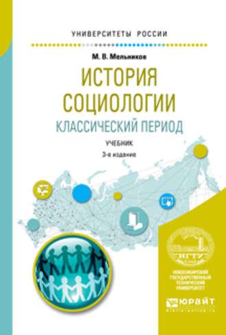 История социологии. Классический период 3-е изд., испр. и доп. Учебник для вузов - Михаил Мельников