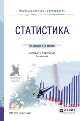 Статистика 3-е изд., пер. и доп. Учебник и практикум для СПО - Ирина Елисеева