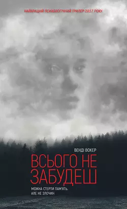 Всього не забудеш - Венді Вокер