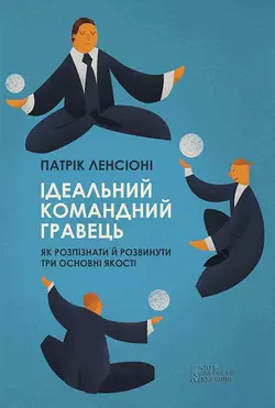 Ідеальний командний гравець. Як розпізнати і розвинути три основних якості - Патрік Ленсіоні