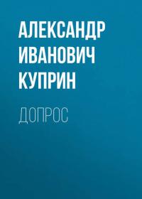 Допрос, audiobook А. И. Куприна. ISDN25018332