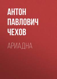 Ариадна - Антон Чехов