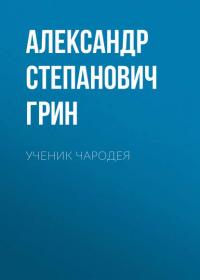 Ученик чародея, аудиокнига Александра Грина. ISDN25018348