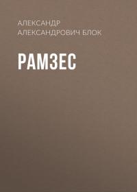 Рамзес - Александр Блок