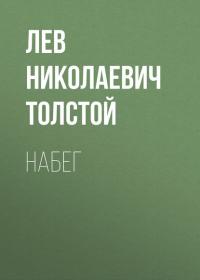 Набег, audiobook Льва Толстого. ISDN25018380