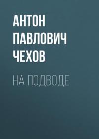 На подводе, audiobook Антона Чехова. ISDN25018388