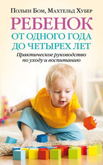 Ребенок от одного года до четырех лет. Практическое руководство по уходу и воспитанию, Hörbuch Польена Бом. ISDN25021862