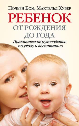 Ребенок от рождения до года. Практическое руководство по уходу и воспитанию, audiobook Польена Бом. ISDN25021870