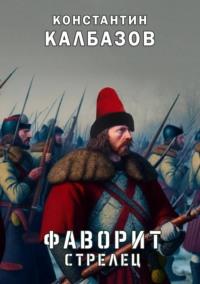 Фаворит. Стрелец, аудиокнига Константина Калбазова. ISDN25022709