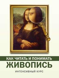 Как читать и понимать живопись. Интенсивный курс, audiobook Натальи Кортуновой. ISDN25023275