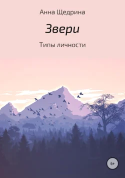 Звери. Типы личности - Анна Щедрина