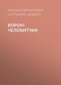 Ворон-челобитчик, audiobook Михаила Евграфовича Салтыкова-Щедрина. ISDN25023884