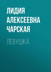 Левушка, аудиокнига Лидии Чарской. ISDN25024052