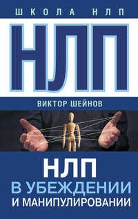 НЛП в убеждении и манипулировании, audiobook Виктора Шейнова. ISDN25088852