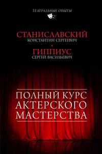 Полный курс актерского мастерства (сборник), Hörbuch Константина Станиславского. ISDN25091380