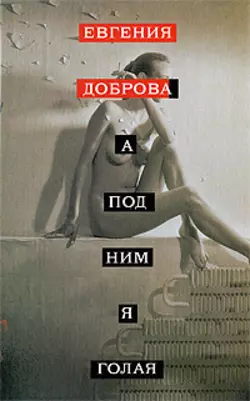 A под ним я голая, audiobook Евгении Добровой. ISDN250922