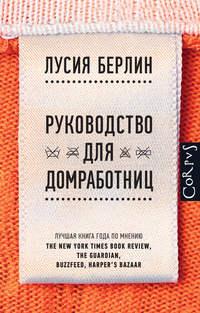 Руководство для домработниц (сборник) - Лусия Берлин