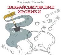Закрайсветовские хроники, książka audio Евгения ЧеширКо. ISDN25093235