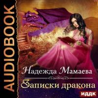 Записки дракона, audiobook Надежды Мамаевой. ISDN25093391