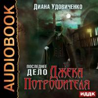 Последнее дело Джека Потрошителя, audiobook Дианы Удовиченко. ISDN25093479