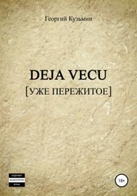 Deja Vecu [Уже пережитое] - Георгий Кузьмин