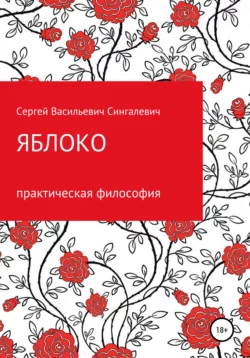 Яблоко. Практическая философия - Сергей Сингалевич