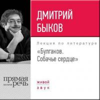 Лекция «Булгаков. Собачье сердце», audiobook Дмитрия Быкова. ISDN25094076