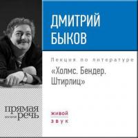 Лекция «Холмс. Бендер. Штирлиц», аудиокнига Дмитрия Быкова. ISDN25094079