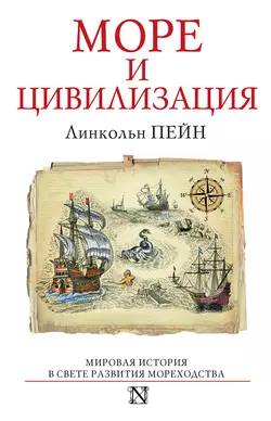 Море и цивилизация. Мировая история в свете развития мореходства - Линкольн Пейн