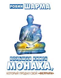 Большая книга монаха, который продал свой «феррари» (сборник), audiobook Робина Шармы. ISDN25094236
