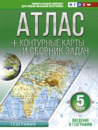Атлас + контурные карты и сборник задач. 5 класс. Введение в географию, аудиокнига О. В. Крыловой. ISDN25094301