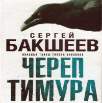 Талисман войны, książka audio Сергея Бакшеева. ISDN25094980