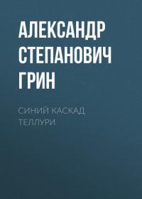 Синий каскад Теллури - Александр Грин