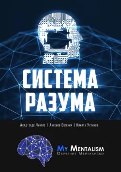 Система Разума. Секреты ментализма, аудиокнига Чингиза Асад-заде. ISDN25095495