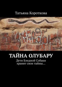 Тайна Олубару. Дети Бледной Собаки хранят свои тайны…, аудиокнига Татьяны Коротковой. ISDN25095980