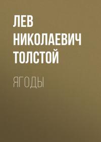 Ягоды, audiobook Льва Толстого. ISDN25096475