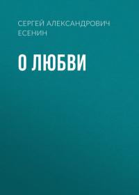 О любви, audiobook Сергея Есенина. ISDN25096667
