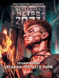 Метро 2033: Пасынки Третьего Рима - Татьяна Живова