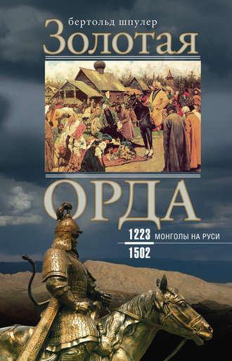 Золотая Орда. Монголы на Руси. 1223–1502 - Бертольд Шпулер